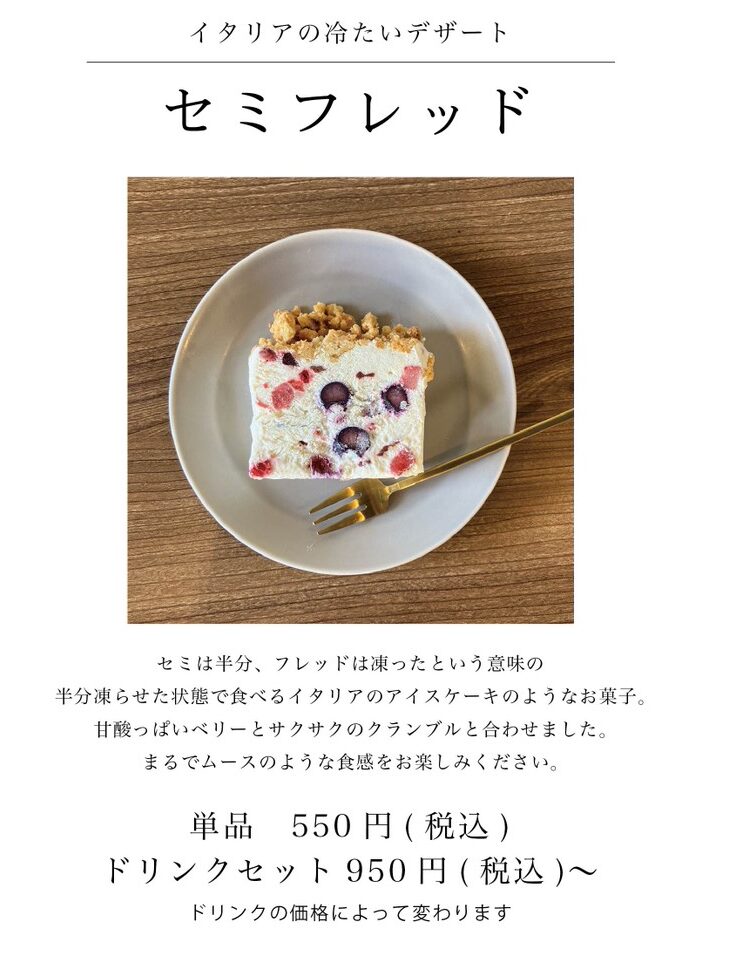 新松戸のカフェFlatのセミフレッド イタリアの冷たいデザート