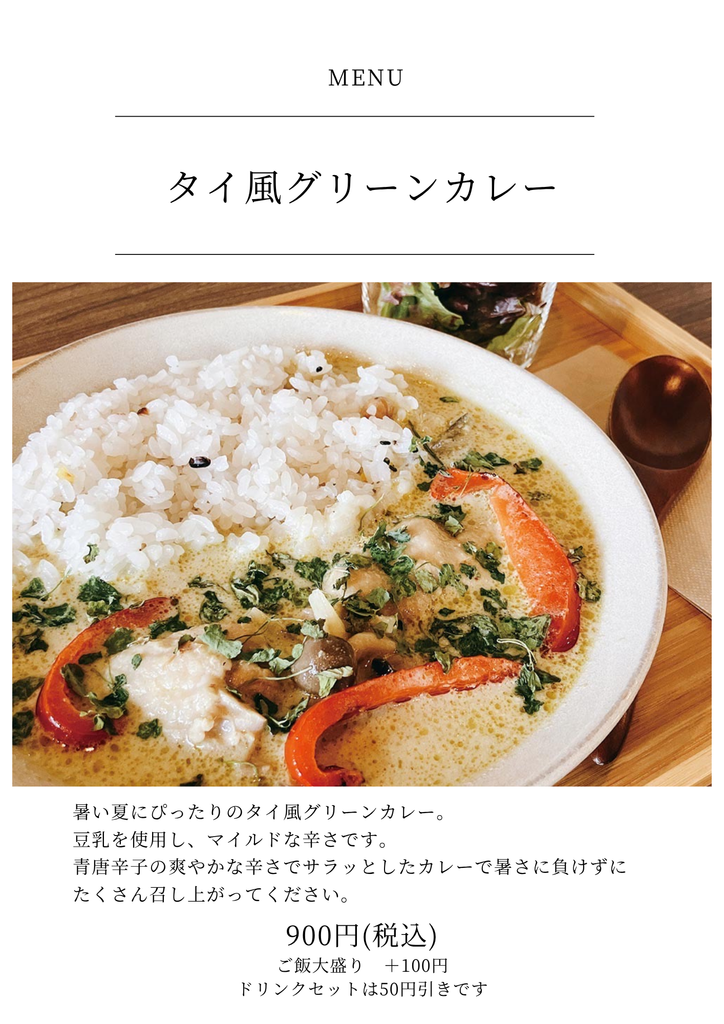 新松戸のカフェFlatのグリーンカレー