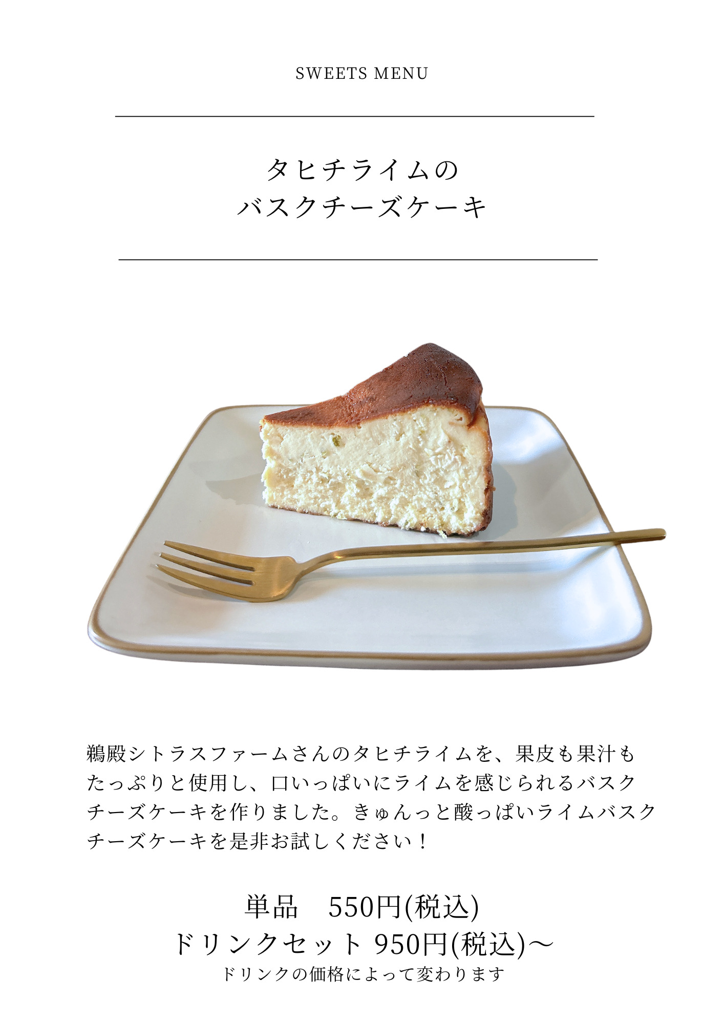 新松戸のカフェFlatのタヒチライムのバスクチーズケーキ